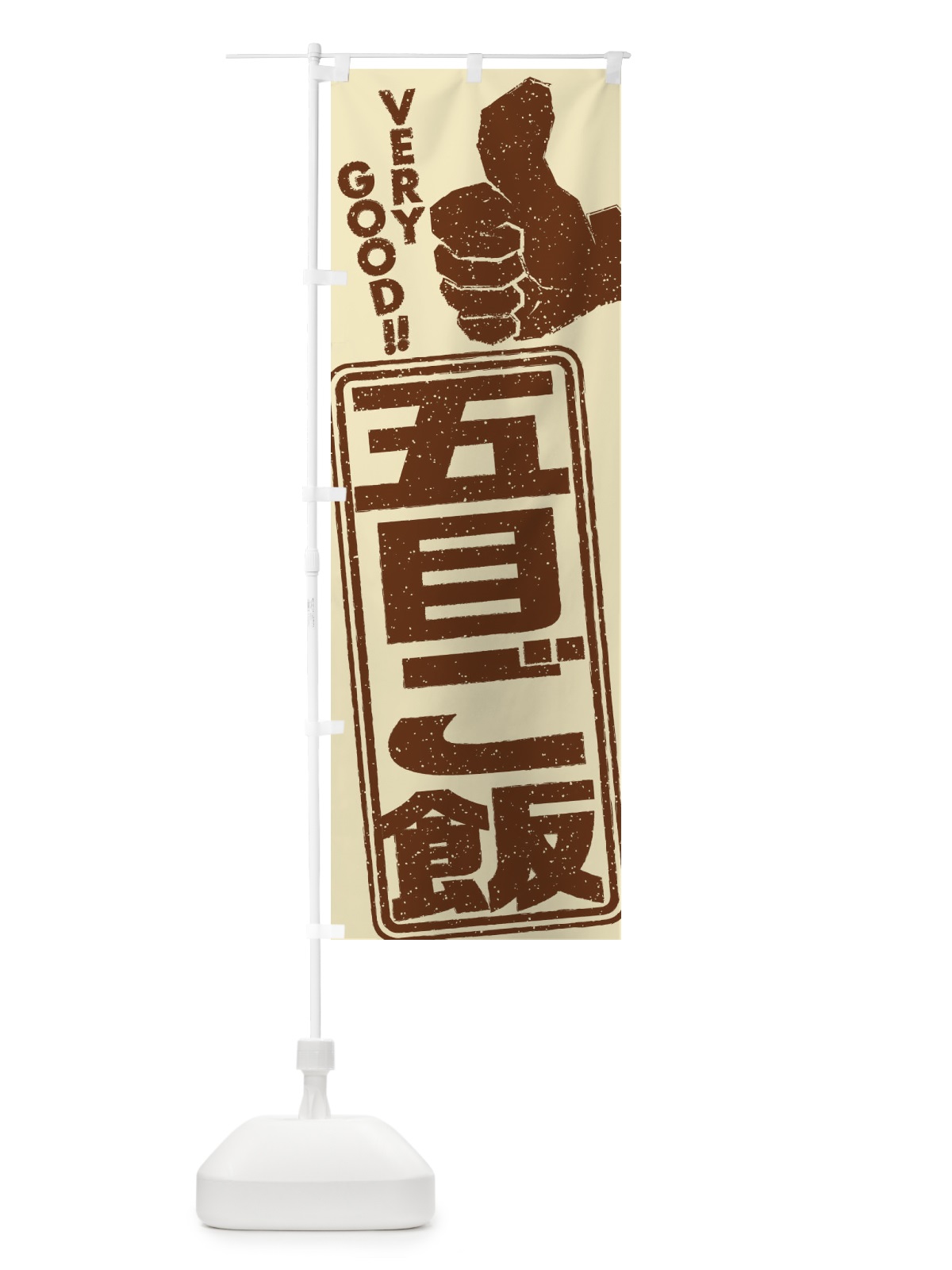 のぼり 五目ご飯 のぼり旗 2KJ2(デザイン【C】)