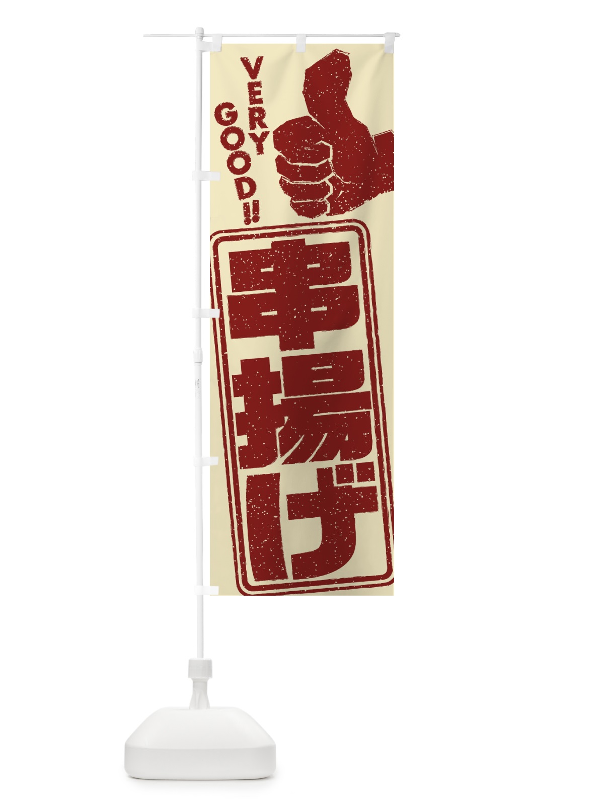 のぼり 串揚げ のぼり旗 2KJ3(デザイン【B】)