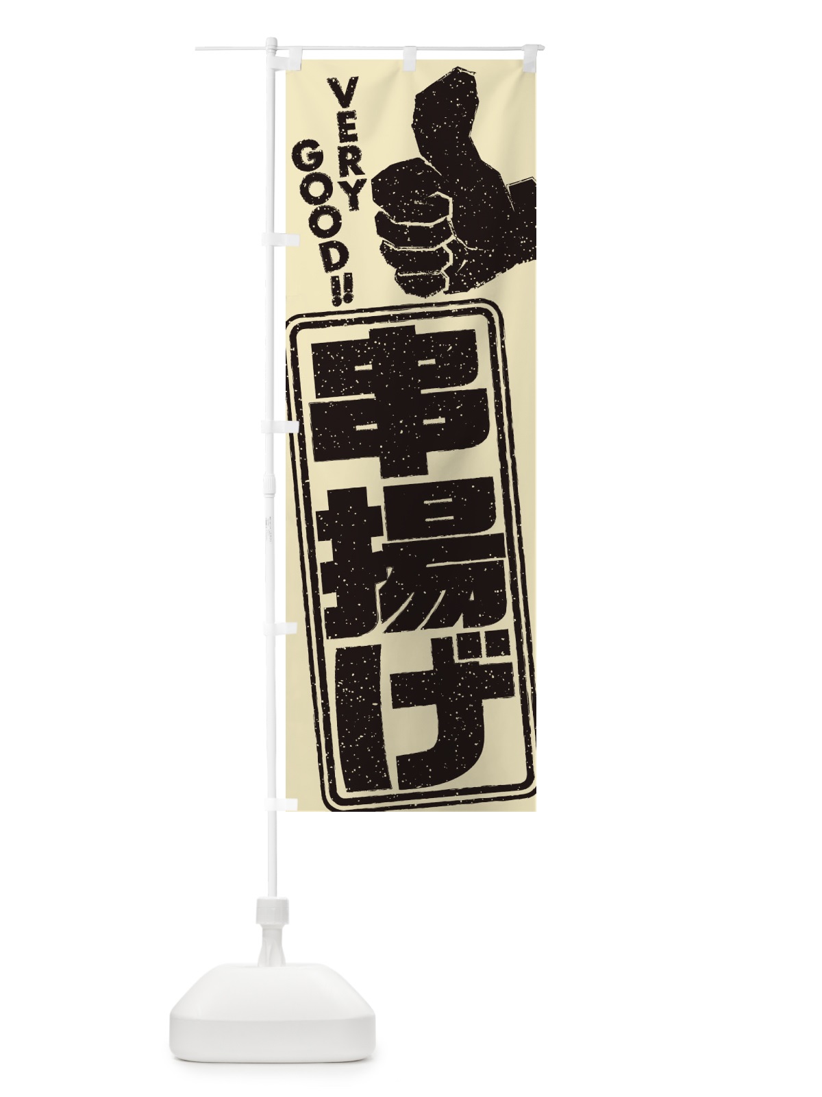 のぼり 串揚げ のぼり旗 2KJ3(デザイン【C】)