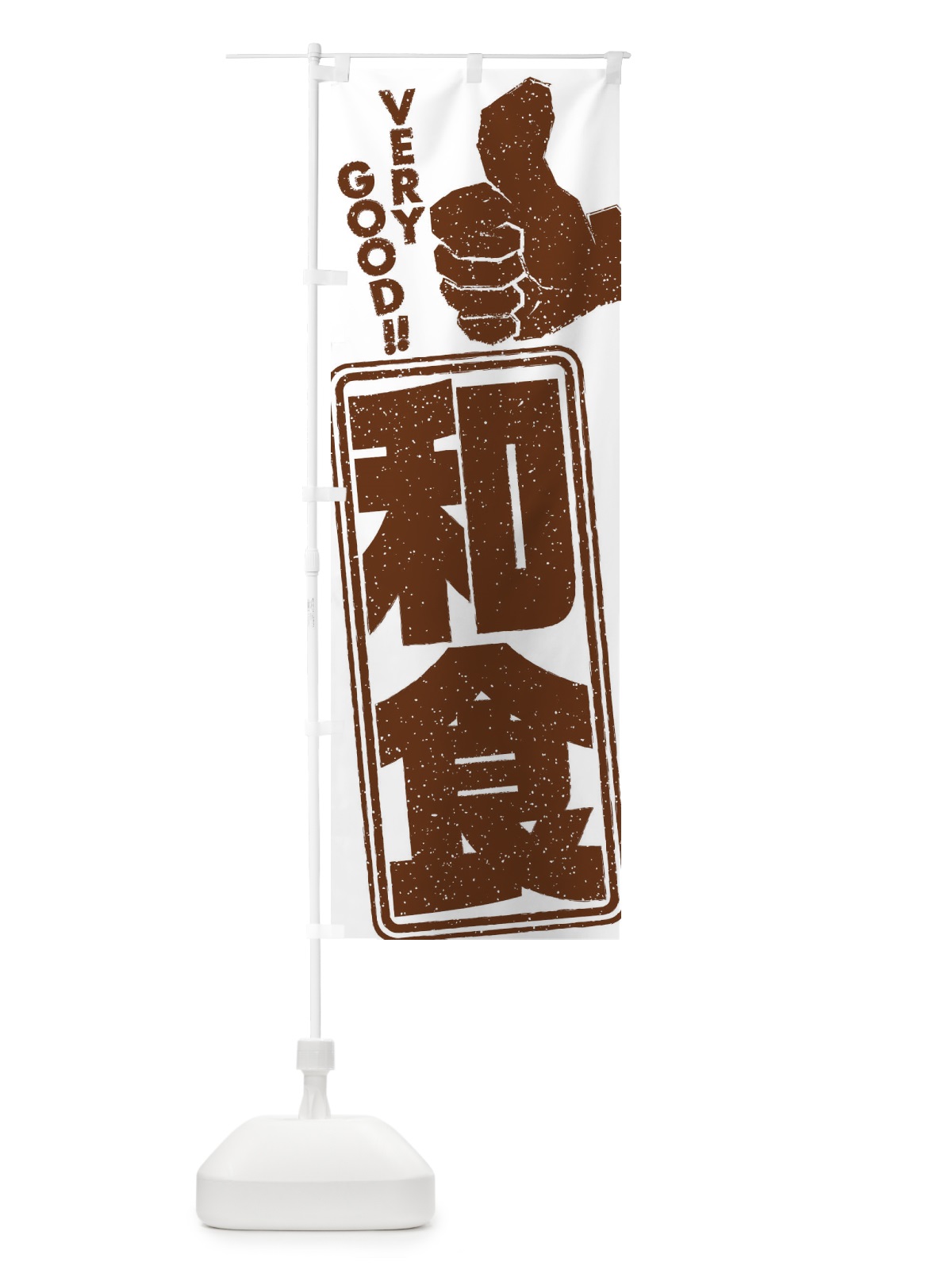 のぼり 和食 のぼり旗 2KJ4(デザイン【C】)