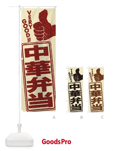 のぼり 中華弁当 のぼり旗 2KJ5