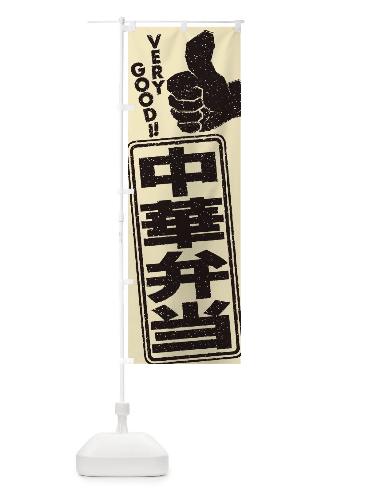 のぼり 中華弁当 のぼり旗 2KJ5(デザイン【B】)