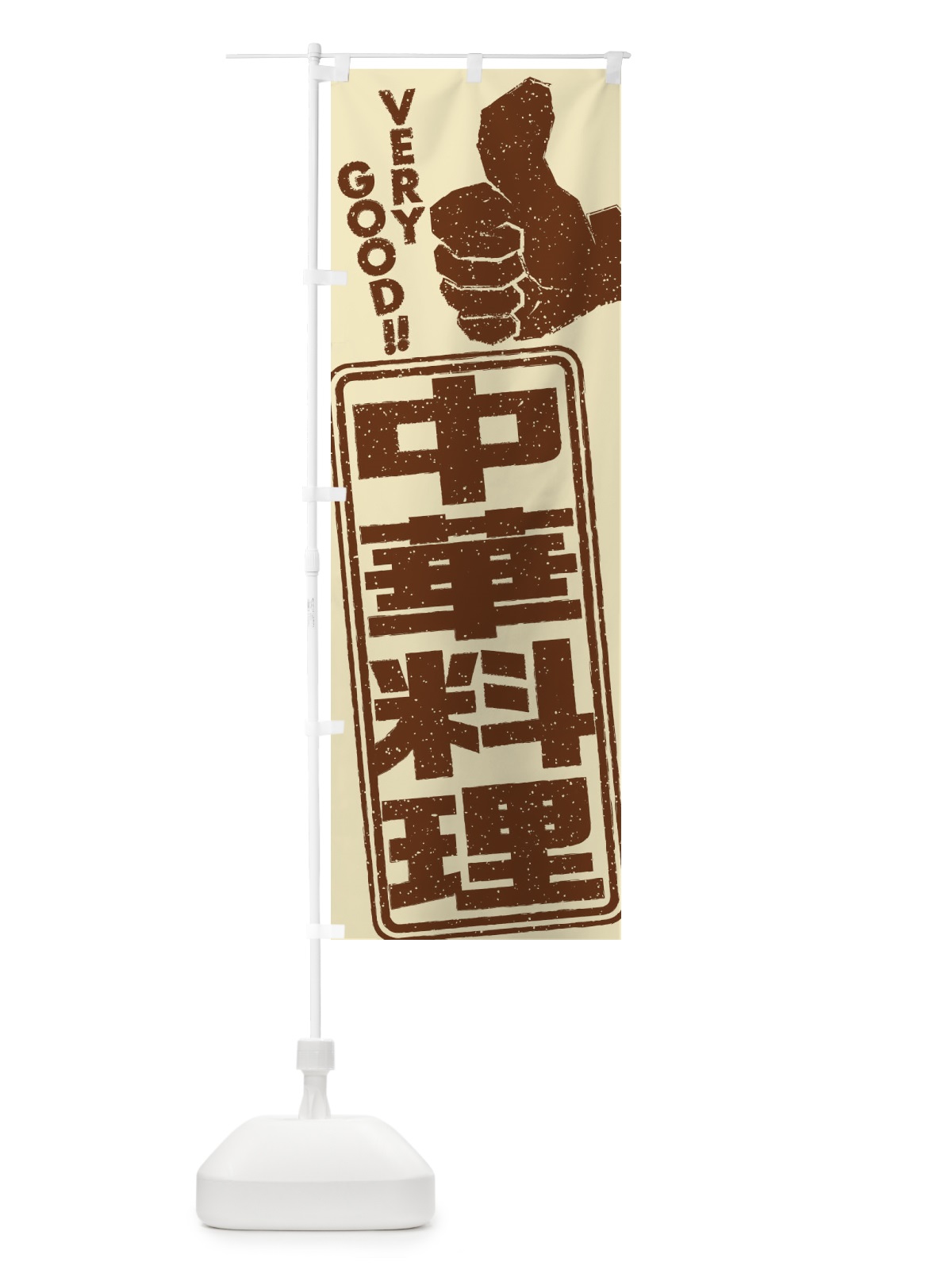 のぼり 中華料理 のぼり旗 2KJA(デザイン【B】)