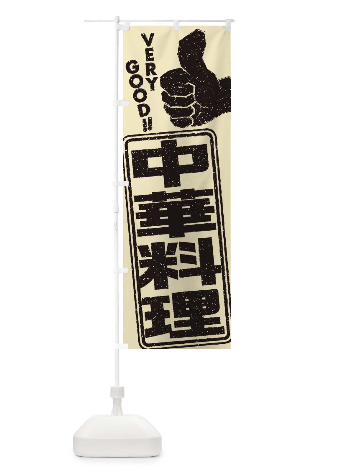 のぼり 中華料理 のぼり旗 2KJA(デザイン【C】)