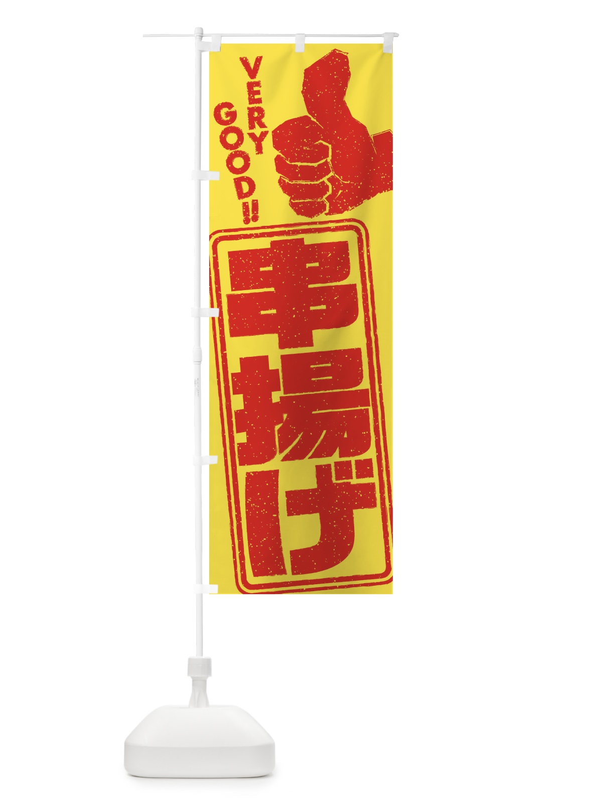 のぼり 串揚げ のぼり旗 2KJE(デザイン【C】)