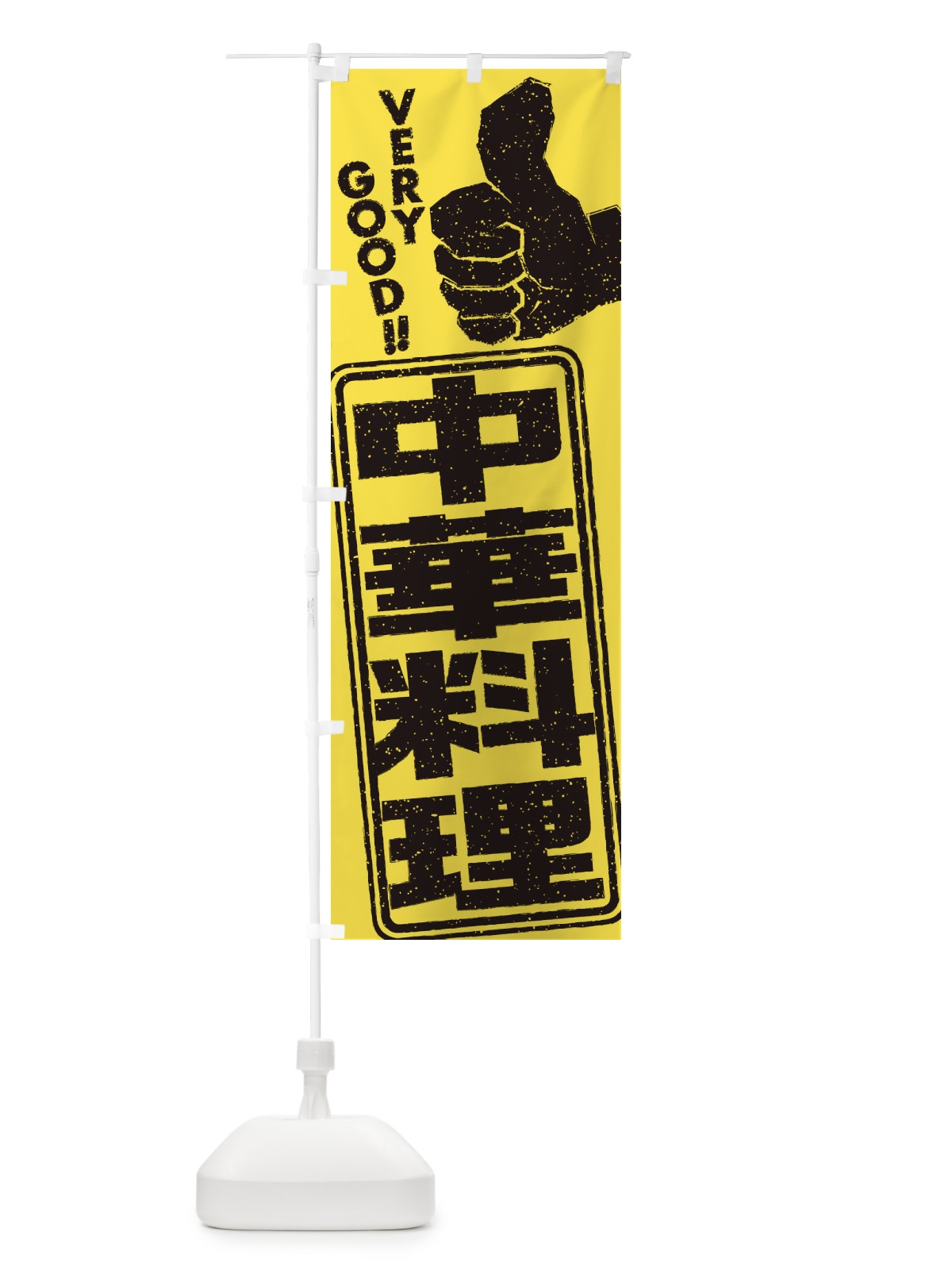のぼり 中華料理 のぼり旗 2KJG(デザイン【C】)