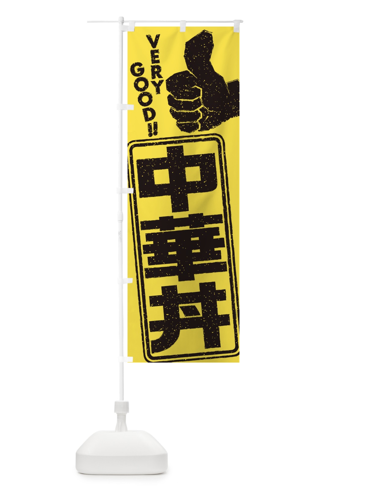 のぼり 中華丼 のぼり旗 2KJH(デザイン【B】)