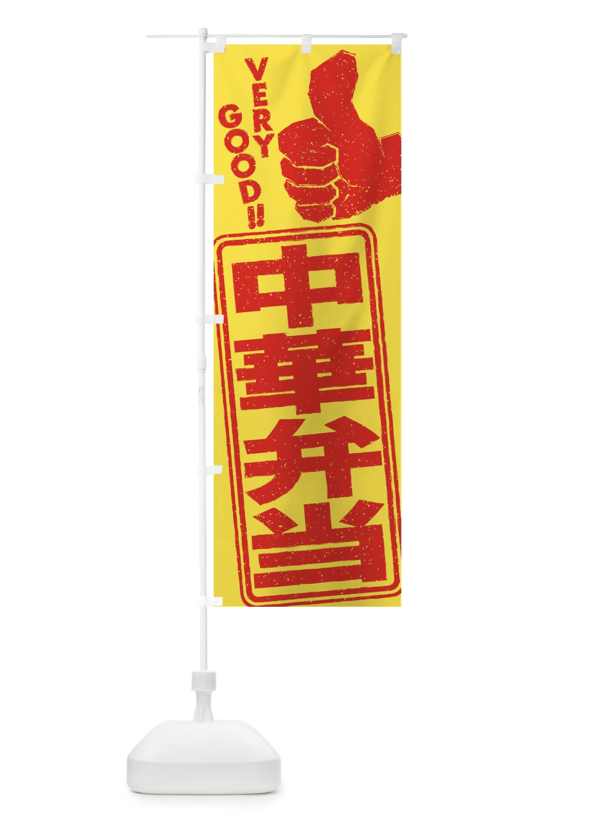 のぼり 中華弁当 のぼり旗 2KJN(デザイン【A】)