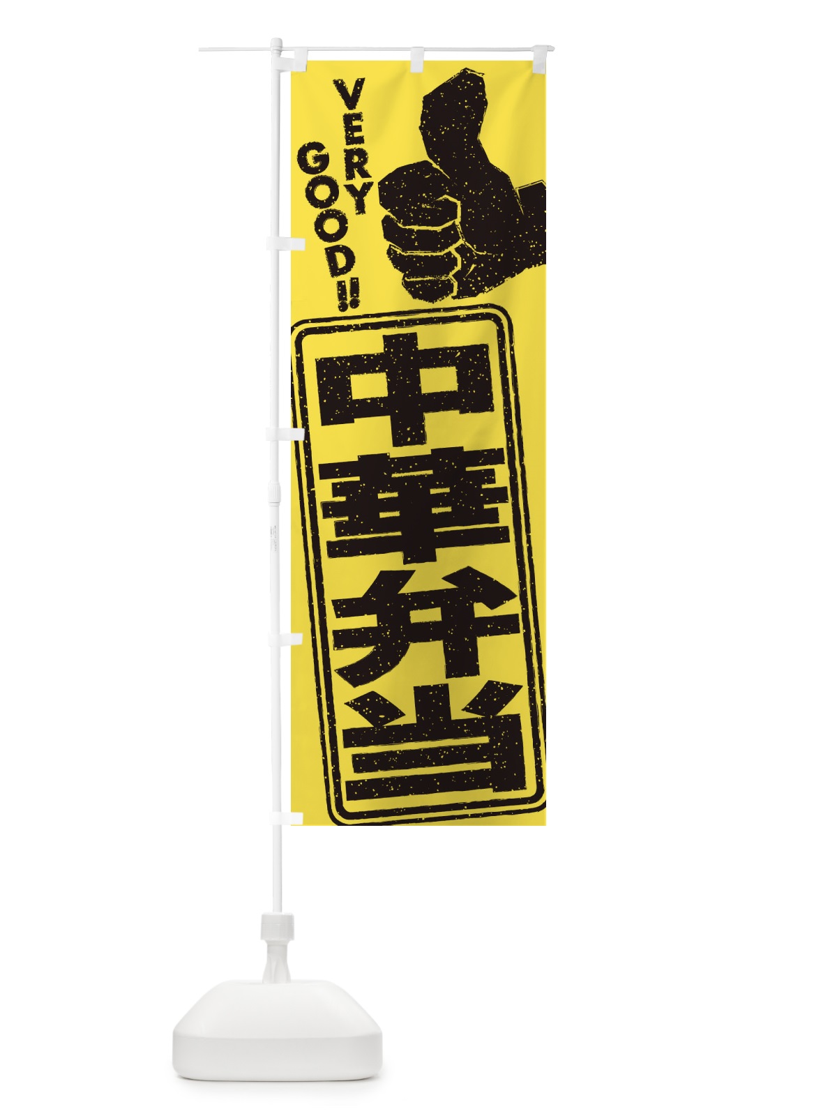 のぼり 中華弁当 のぼり旗 2KJN(デザイン【B】)