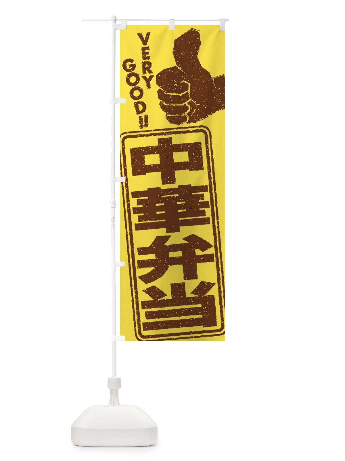 のぼり 中華弁当 のぼり旗 2KJN(デザイン【C】)