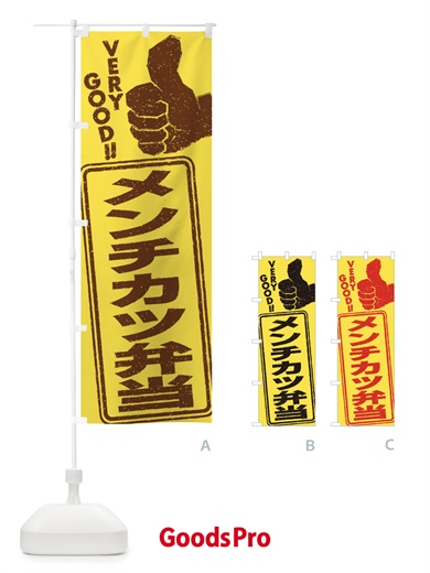 のぼり メンチカツ弁当 のぼり旗 2KJS