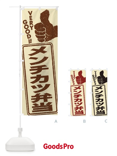のぼり メンチカツ弁当 のぼり旗 2KJU