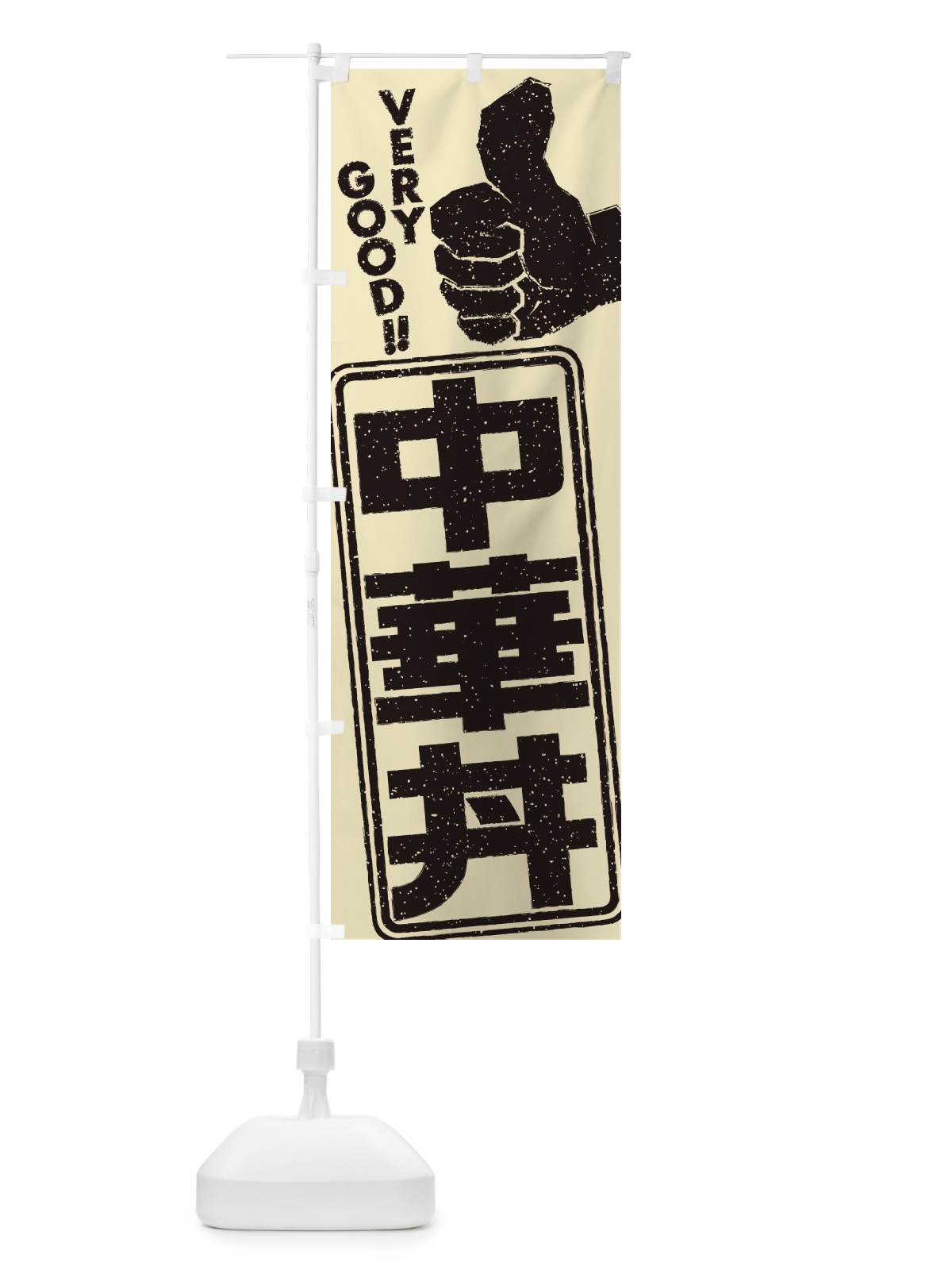 のぼり 中華丼 のぼり旗 2KJW(デザイン【C】)