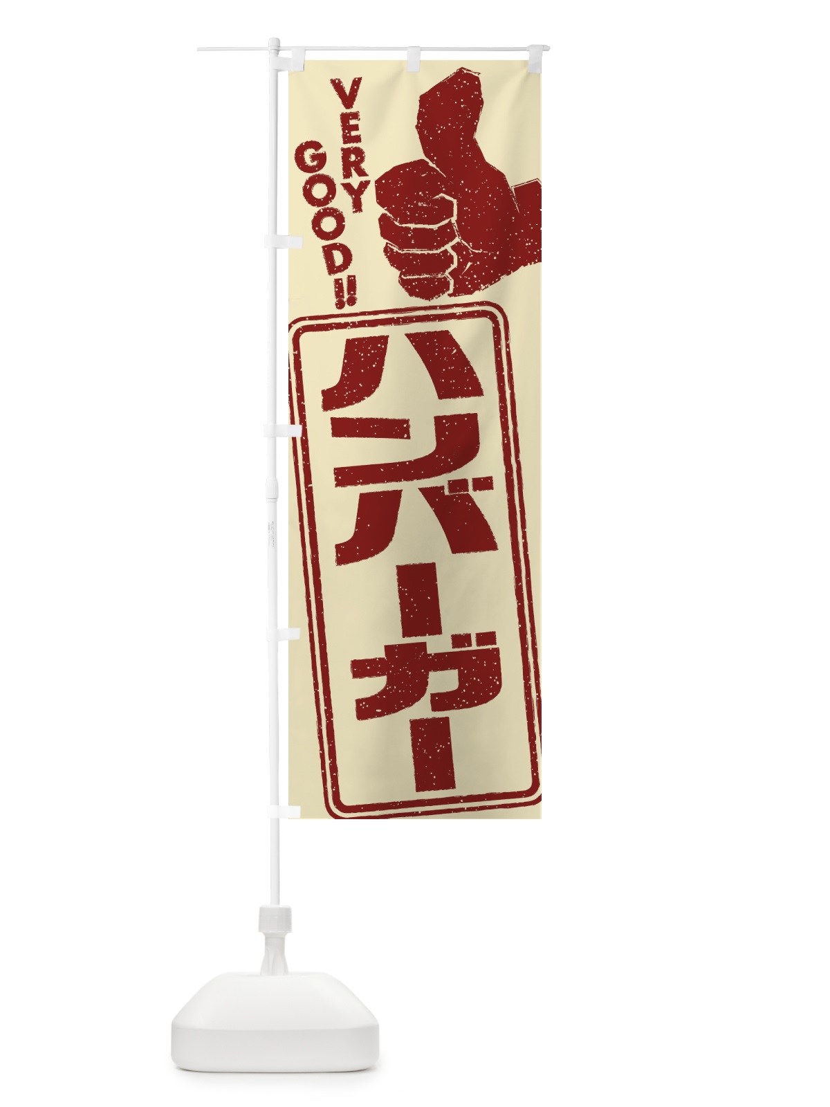 のぼり ハンバーガー のぼり旗 2KK4(デザイン【B】)