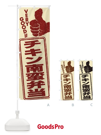 のぼり チキン南蛮弁当 のぼり旗 2KK7