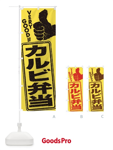 のぼり カルビ弁当 のぼり旗 2KK9