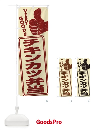 のぼり チキンカツ弁当 のぼり旗 2KKE