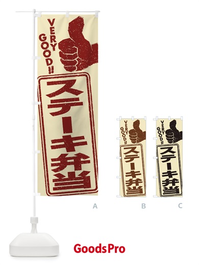 のぼり ステーキ弁当 のぼり旗 2KKF