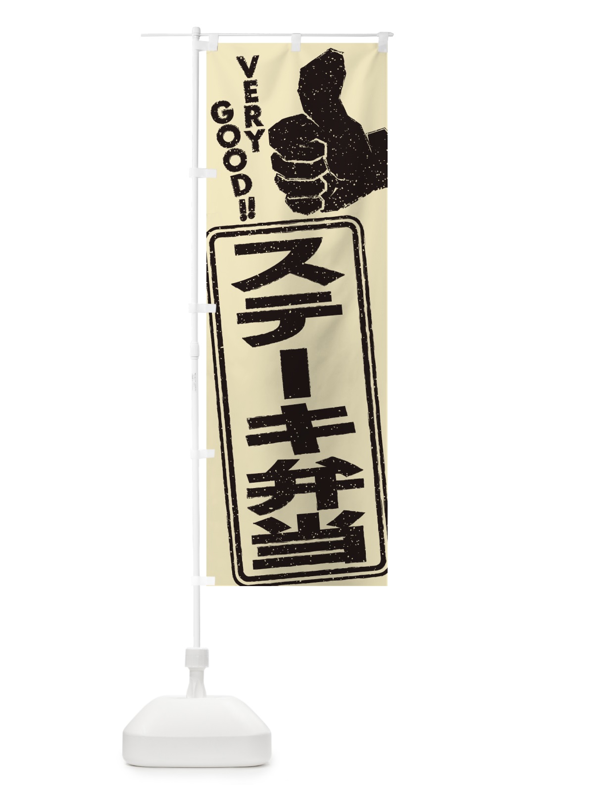のぼり ステーキ弁当 のぼり旗 2KKF(デザイン【C】)