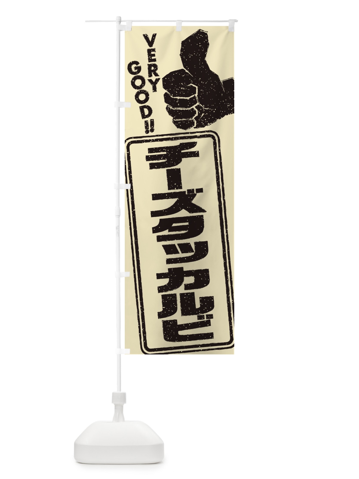 のぼり チーズタッカルビ のぼり旗 2KKT(デザイン【C】)