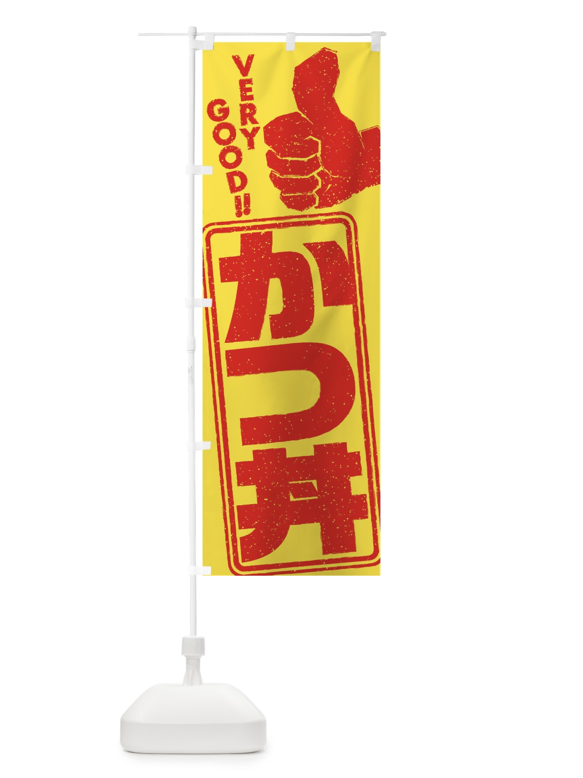 のぼり かつ丼 のぼり旗 2KL5(デザイン【A】)