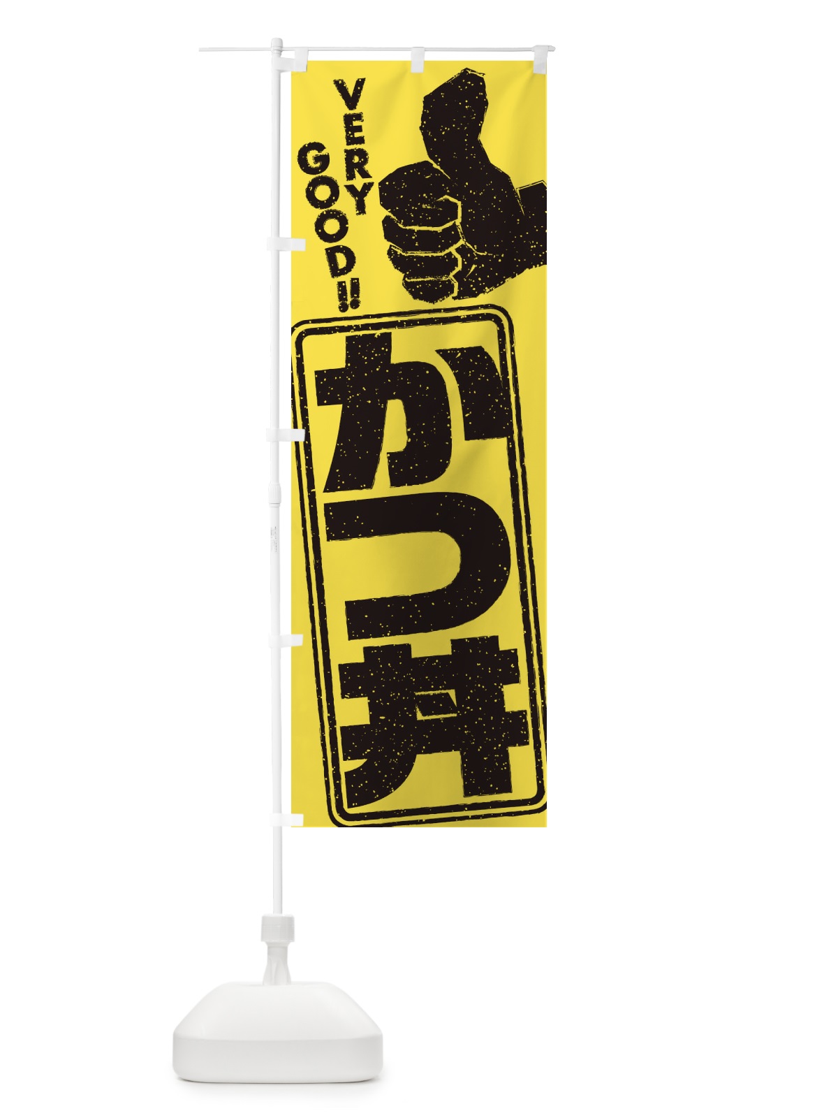 のぼり かつ丼 のぼり旗 2KL5(デザイン【B】)