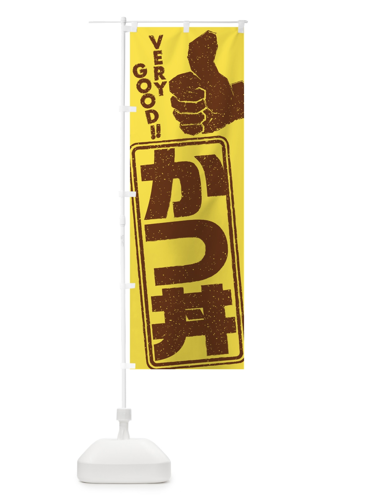 のぼり かつ丼 のぼり旗 2KL5(デザイン【C】)