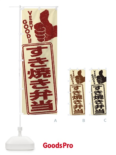 のぼり すき焼き弁当 のぼり旗 2KLE