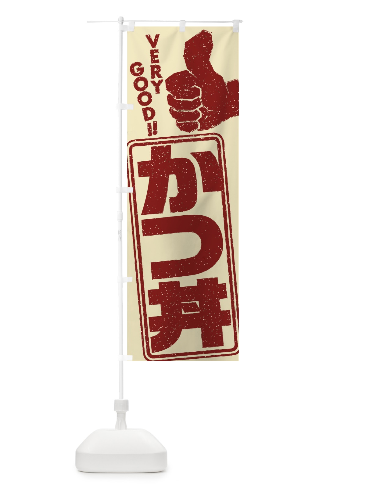 のぼり かつ丼 のぼり旗 2KLH(デザイン【B】)
