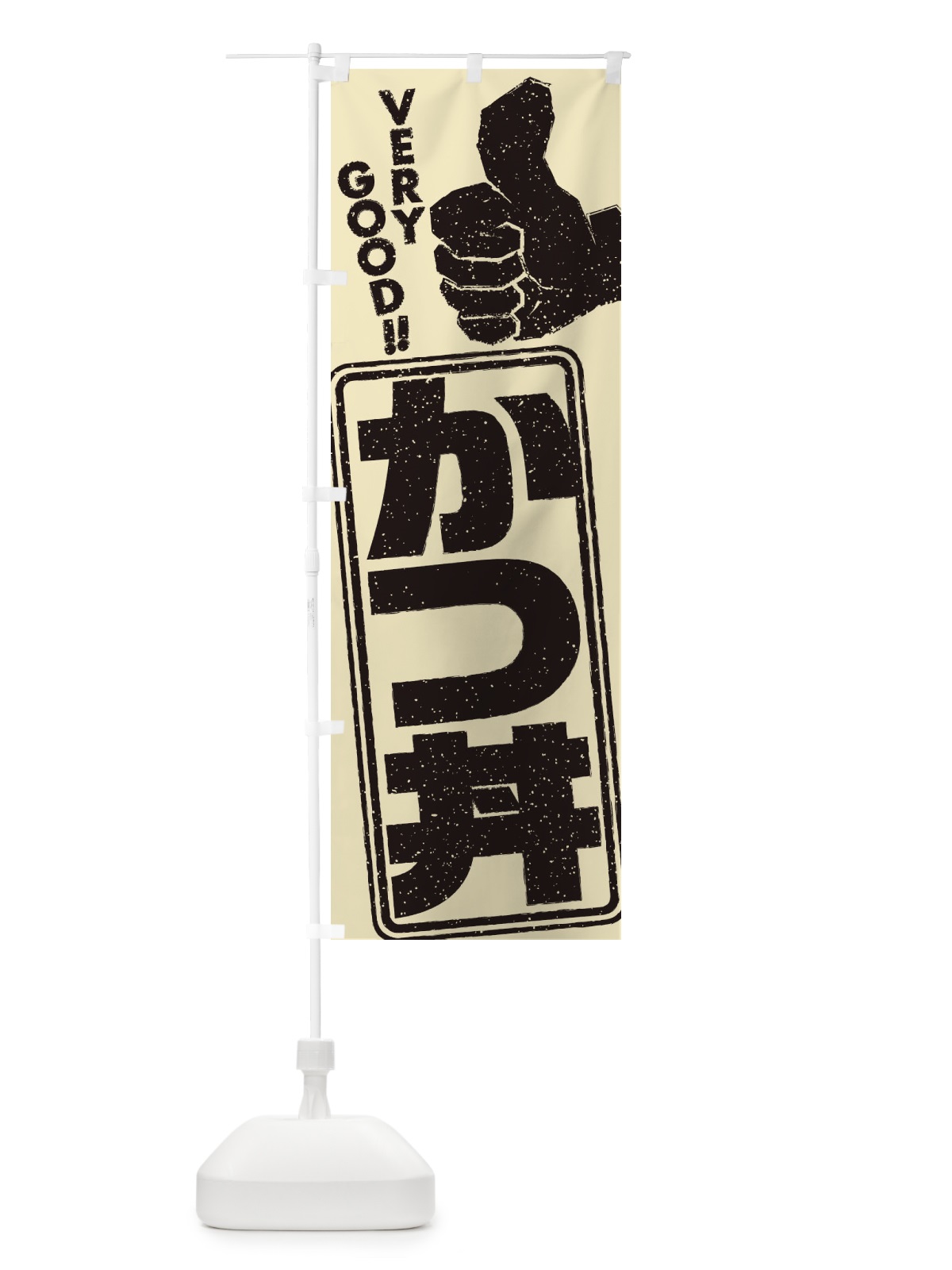 のぼり かつ丼 のぼり旗 2KLH(デザイン【C】)