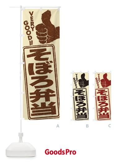 のぼり そぼろ弁当 のぼり旗 2KLT