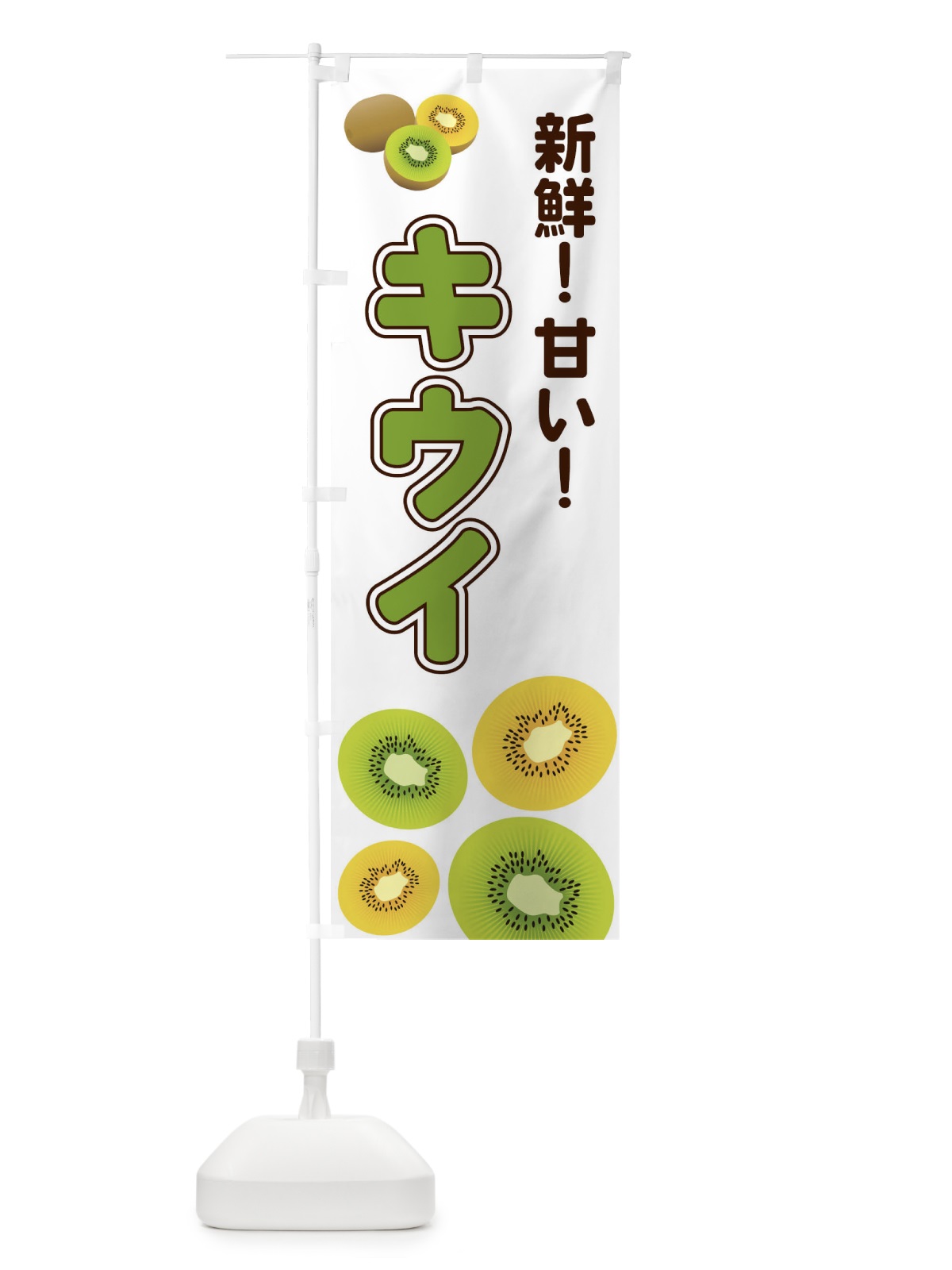のぼり キウイ のぼり旗 2KN0(デザイン【A】)