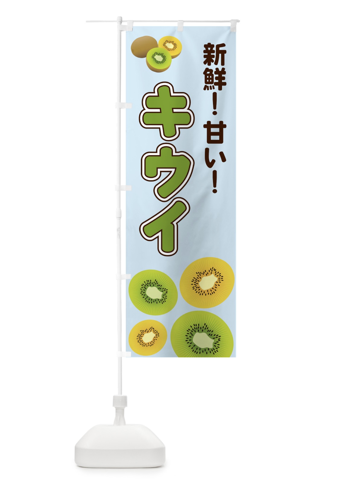 のぼり キウイ のぼり旗 2KN0(デザイン【B】)