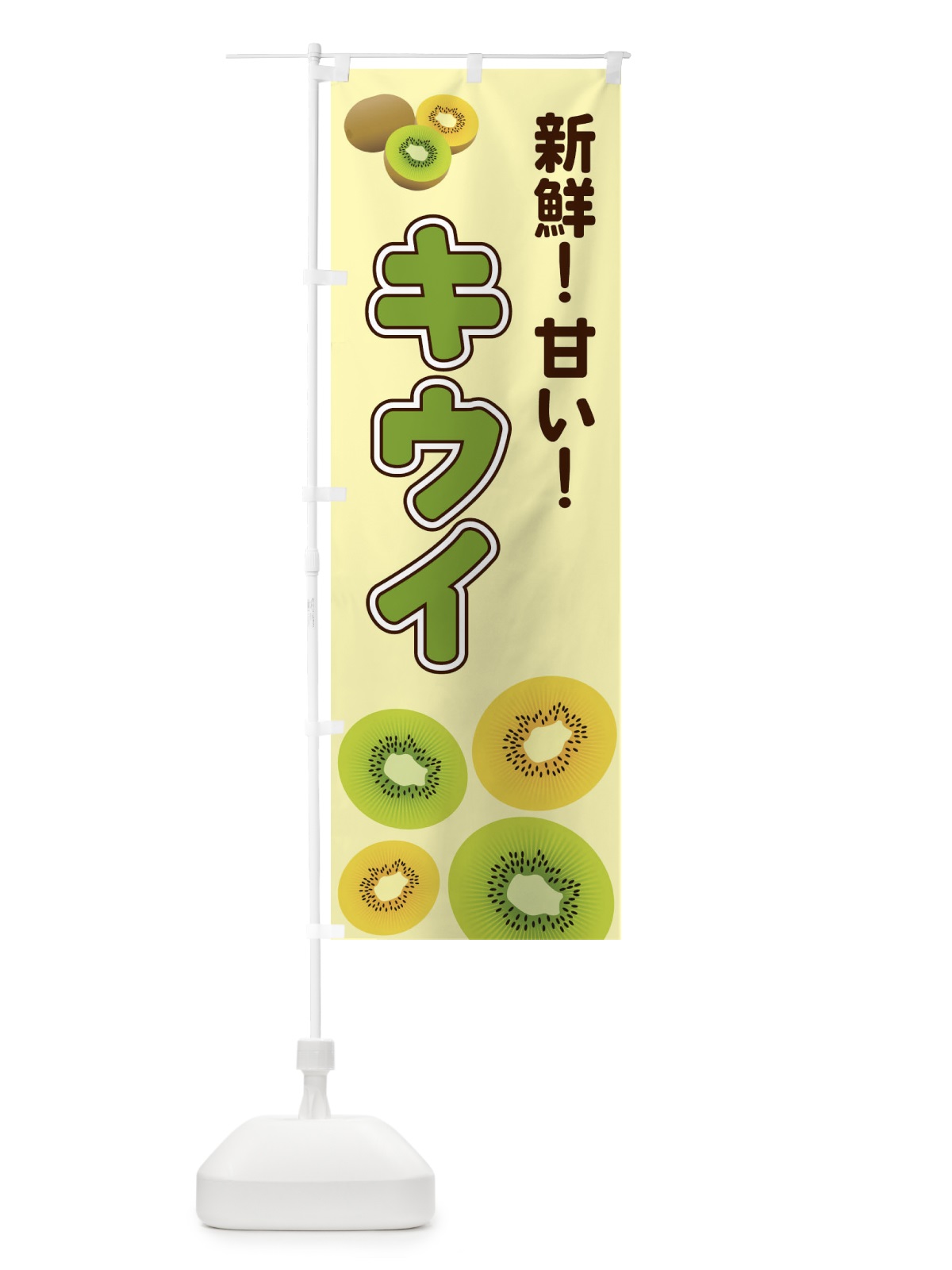 のぼり キウイ のぼり旗 2KN0(デザイン【C】)