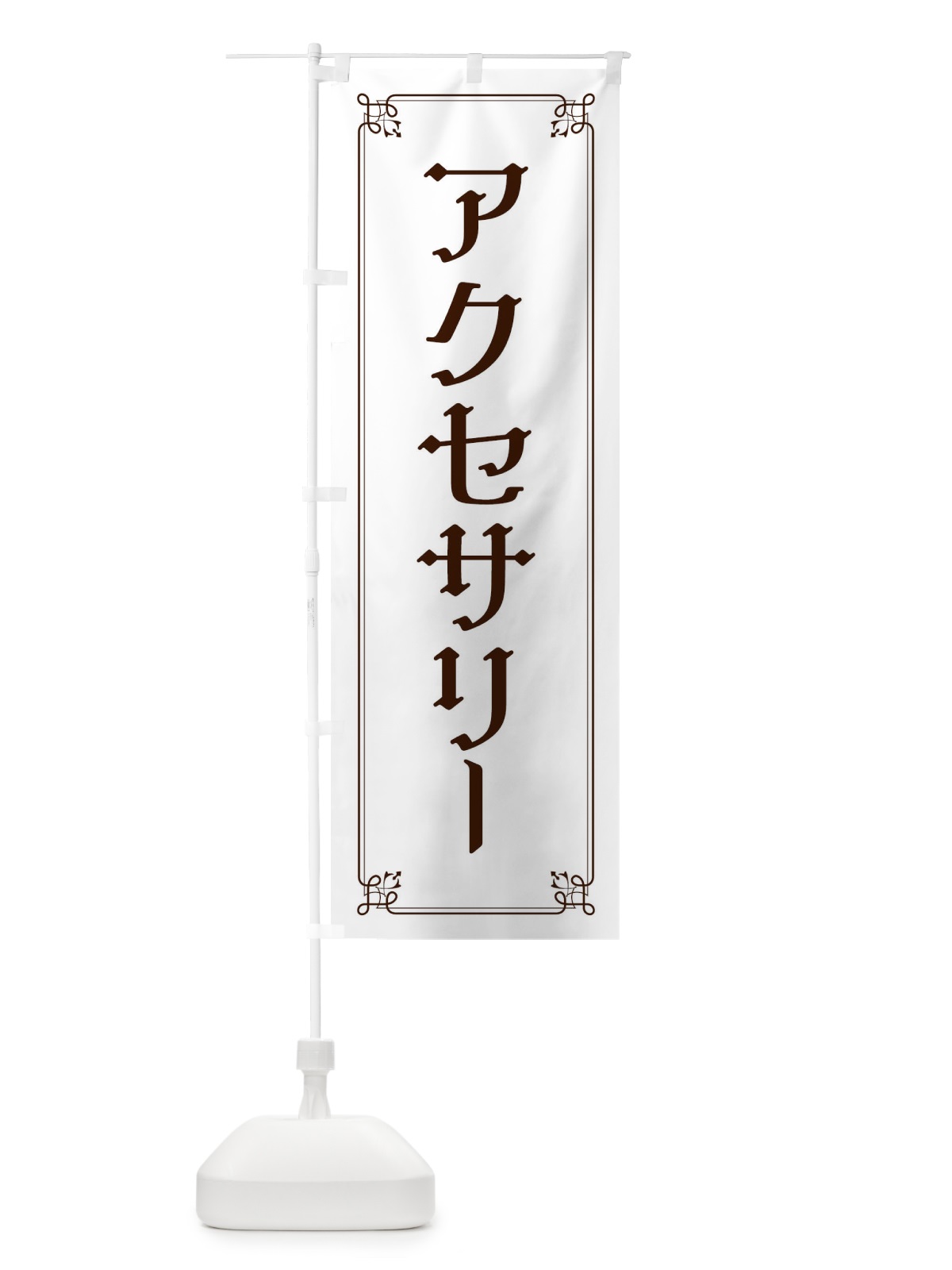 のぼり アクセサリー のぼり旗 2KN5(デザイン【A】)