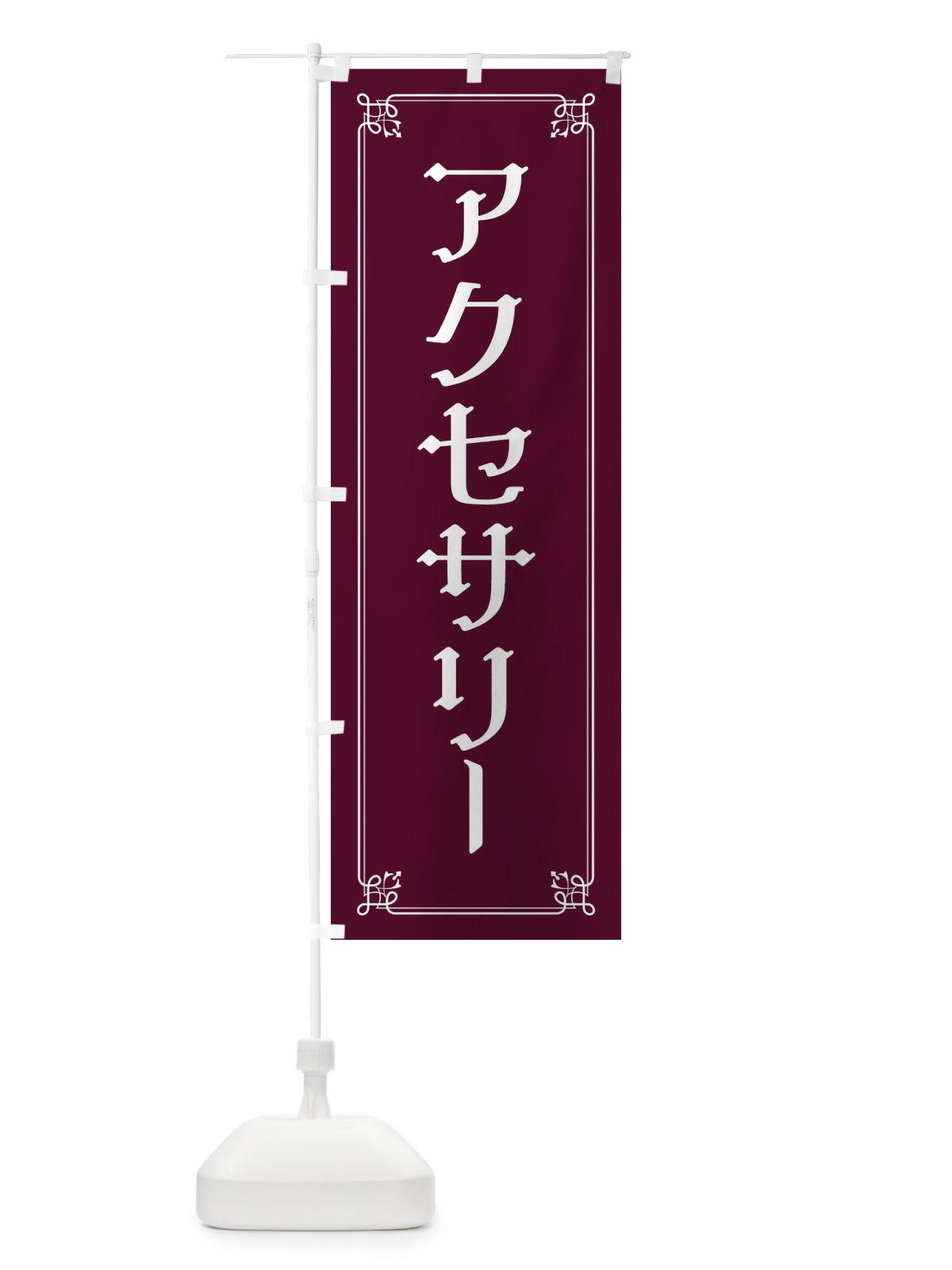 のぼり アクセサリー のぼり旗 2KN5(デザイン【B】)