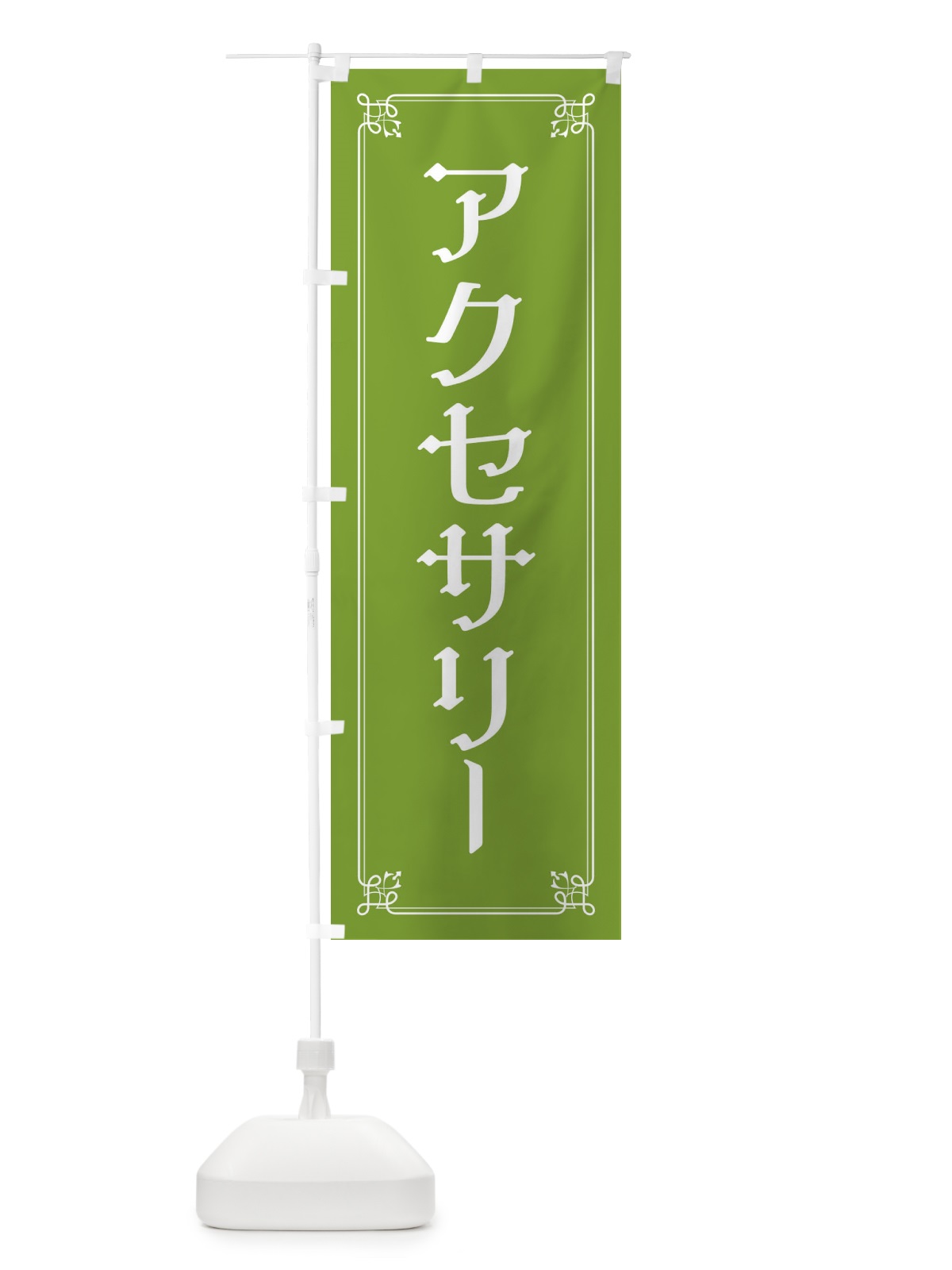 のぼり アクセサリー のぼり旗 2KN5(デザイン【C】)