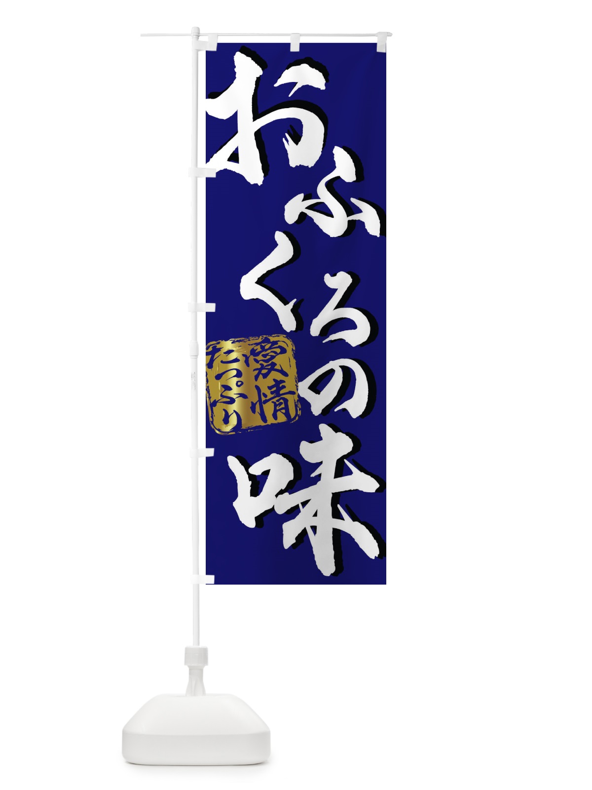 のぼり おふくろの味 のぼり旗 2KN8(デザイン【B】)