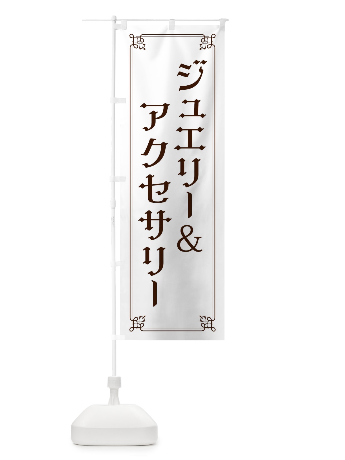のぼり ジュエリー・アクセサリー のぼり旗 2KNA(デザイン【A】)
