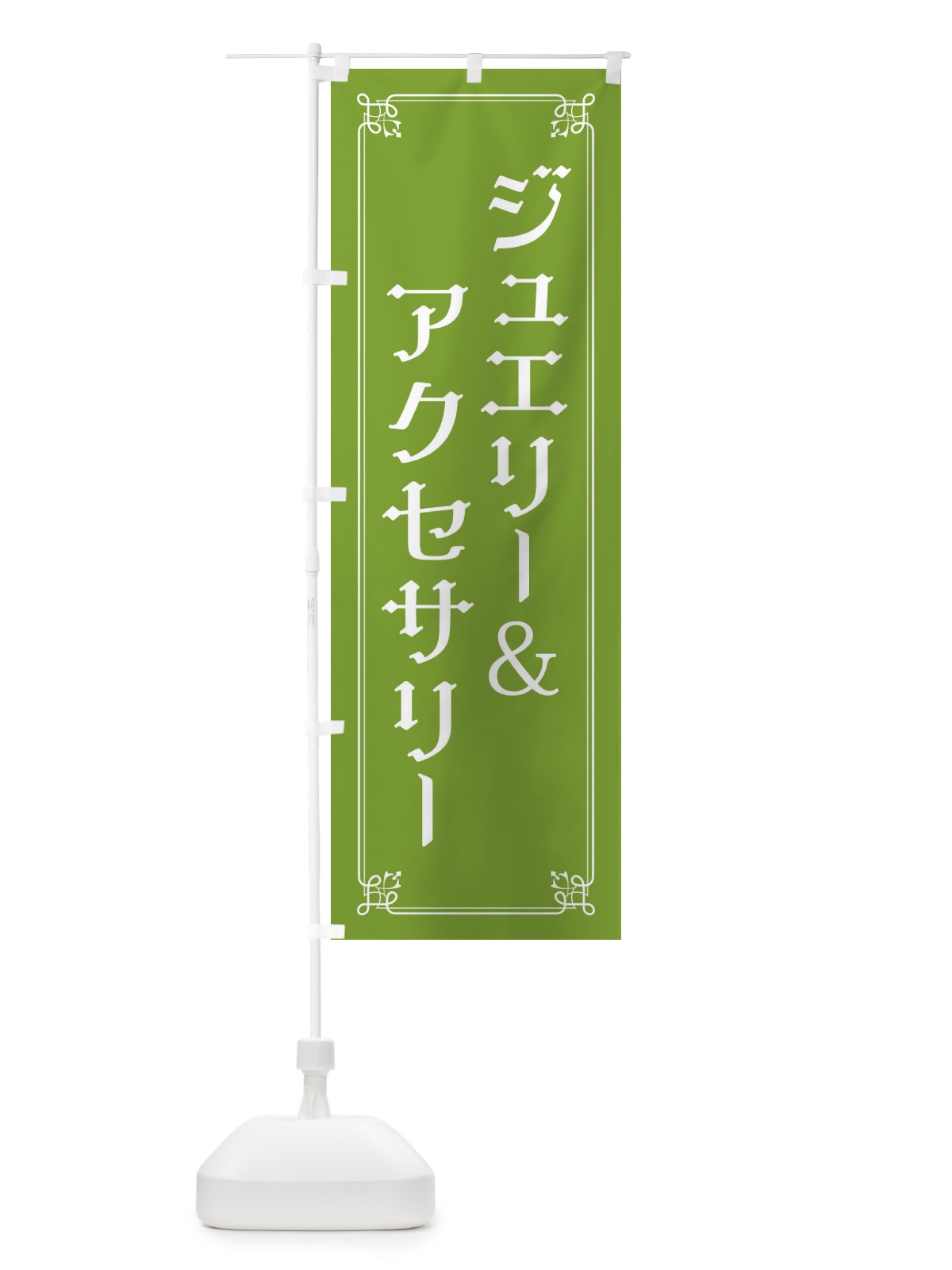 のぼり ジュエリー・アクセサリー のぼり旗 2KNA(デザイン【C】)