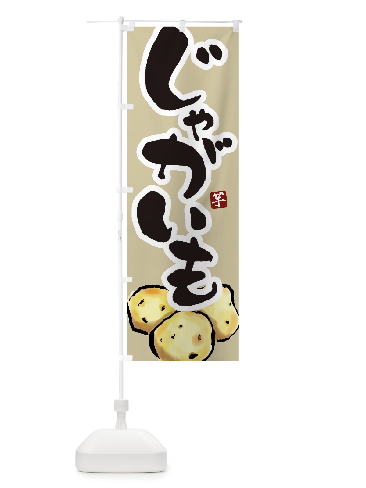 のぼり じゃがいも のぼり旗 2KNC(デザイン【B】)
