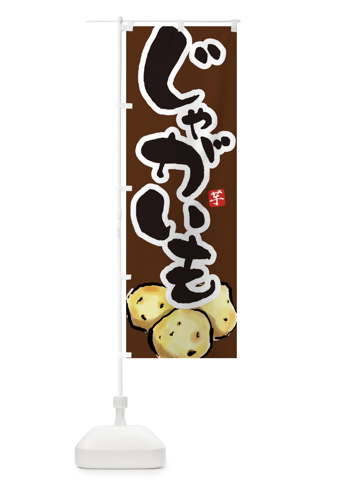 のぼり じゃがいも のぼり旗 2KNC(デザイン【C】)