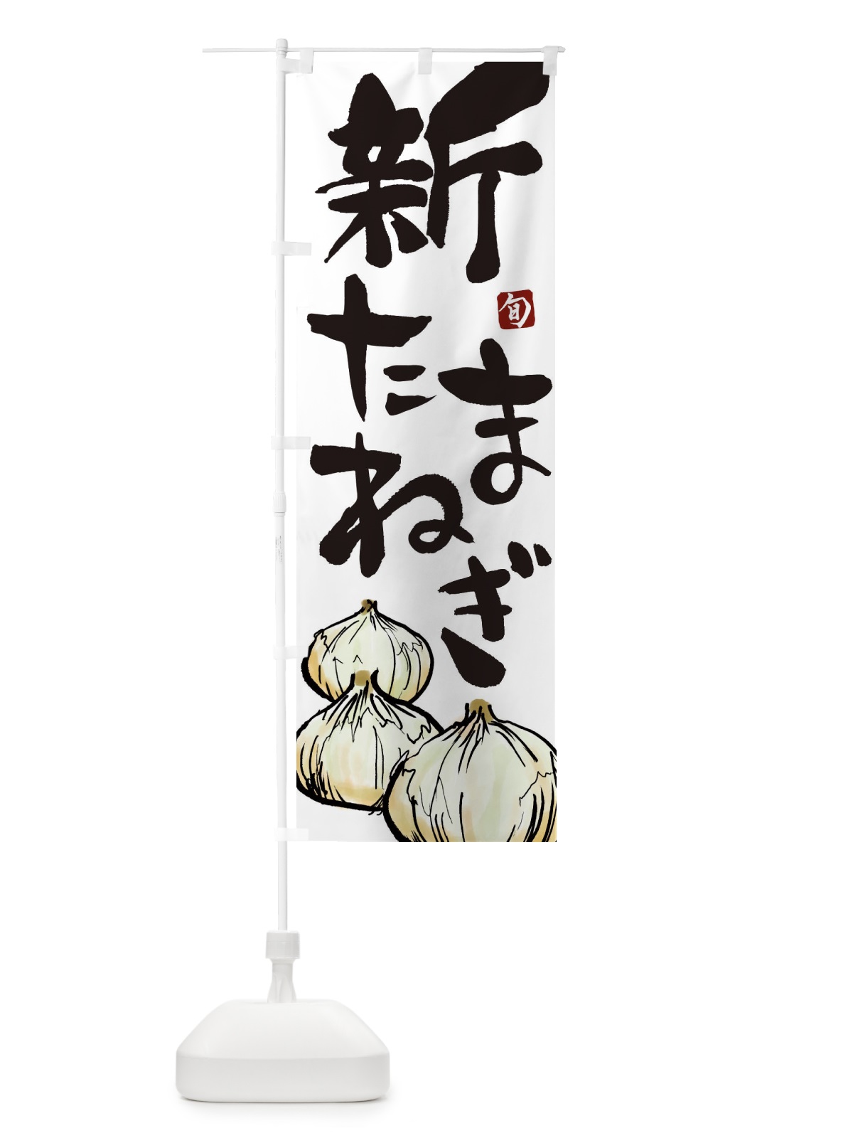 のぼり 新玉ねぎ のぼり旗 2KNE(デザイン【A】)