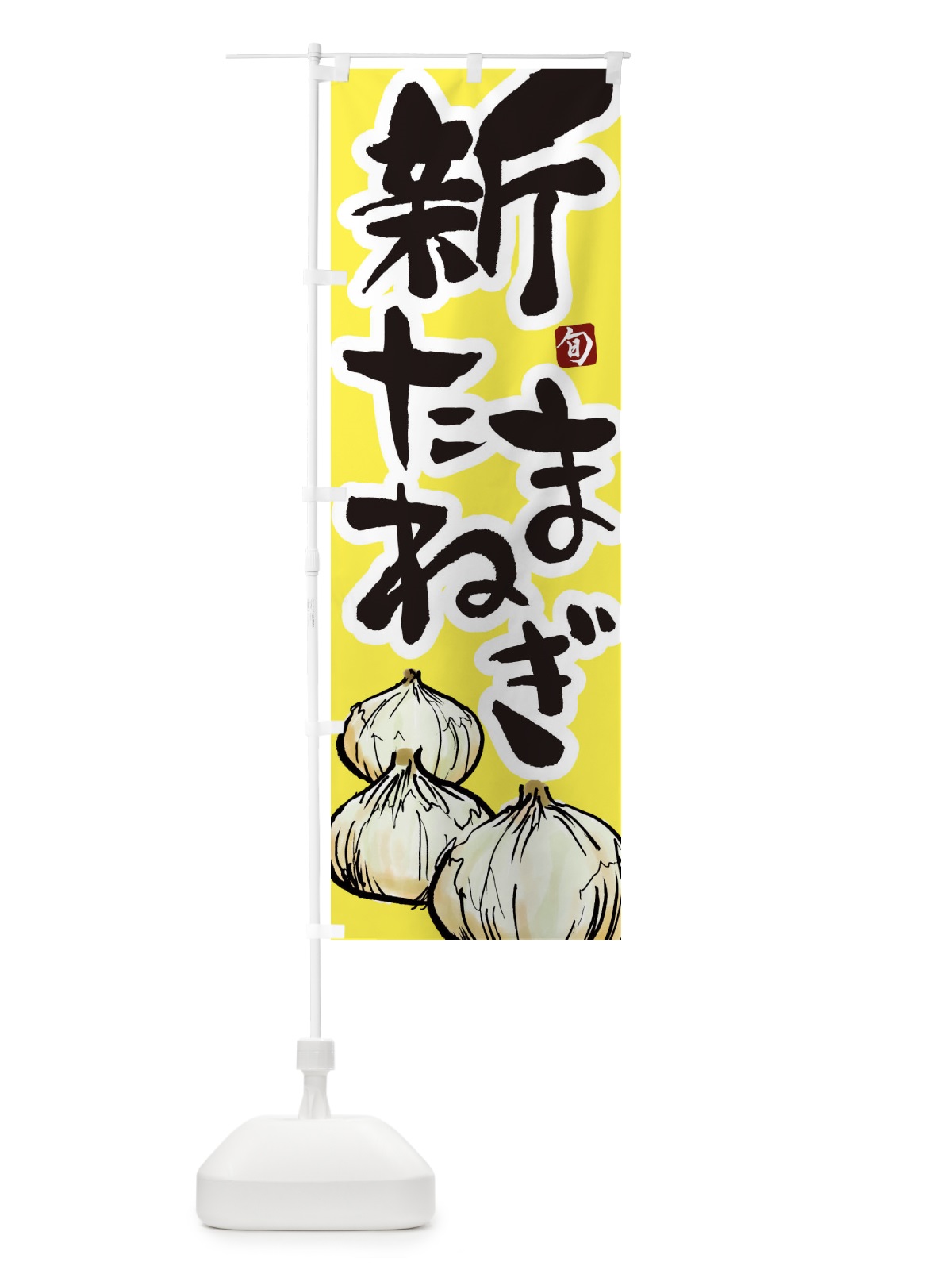 のぼり 新玉ねぎ のぼり旗 2KNE(デザイン【B】)