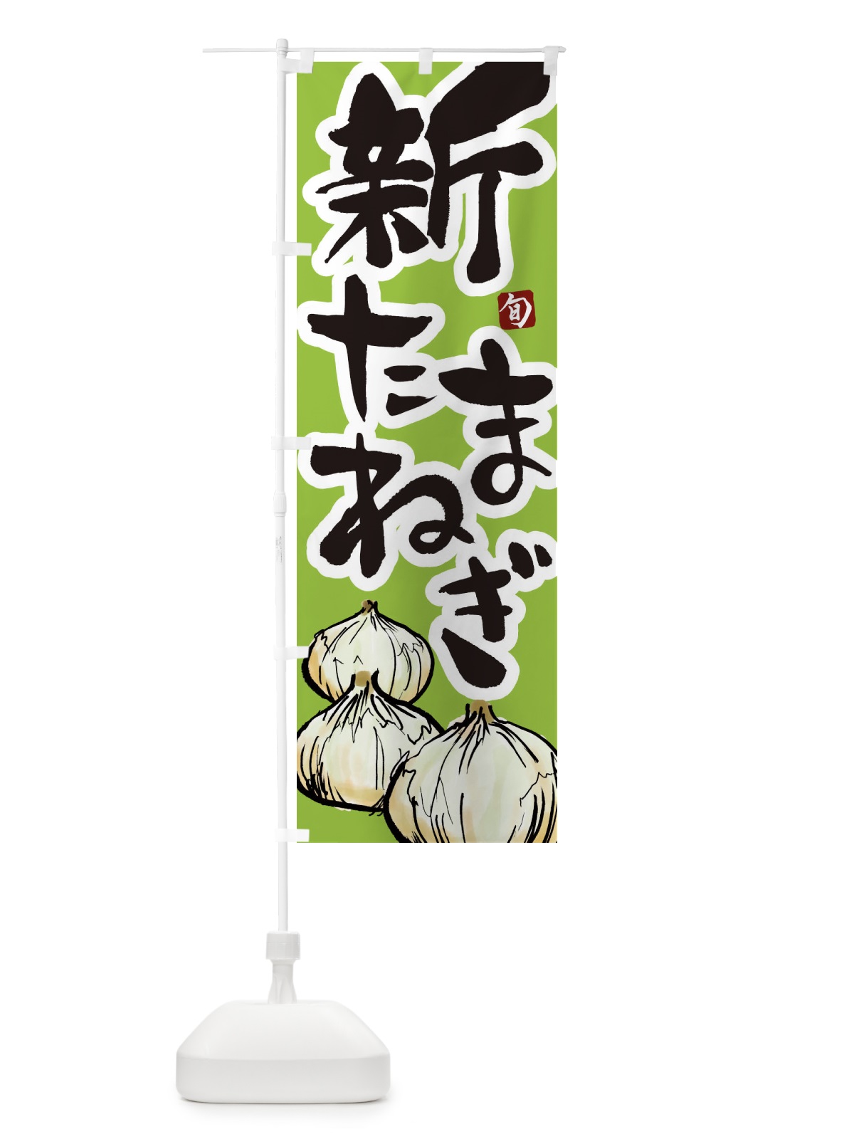 のぼり 新玉ねぎ のぼり旗 2KNE(デザイン【C】)