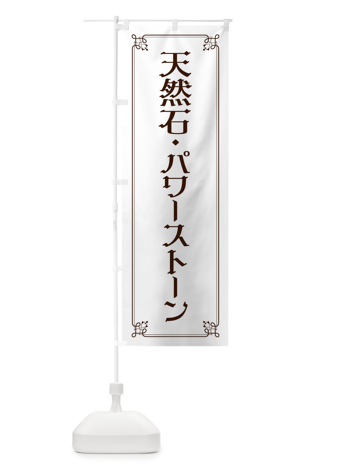 のぼり 天然石・パワーストーン のぼり旗 2KNF(デザイン【A】)