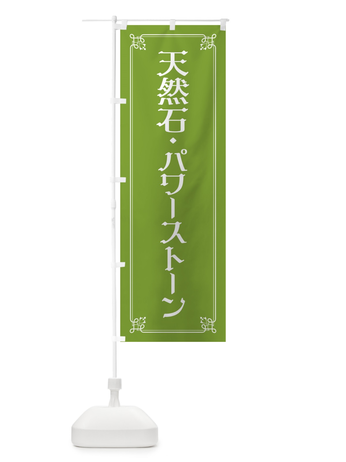 のぼり 天然石・パワーストーン のぼり旗 2KNF(デザイン【C】)