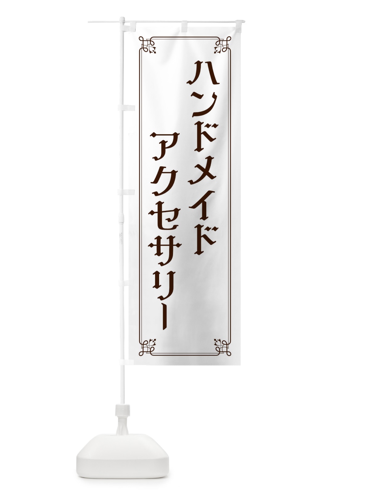 のぼり ハンドメイドアクセサリー のぼり旗 2KNG(デザイン【A】)