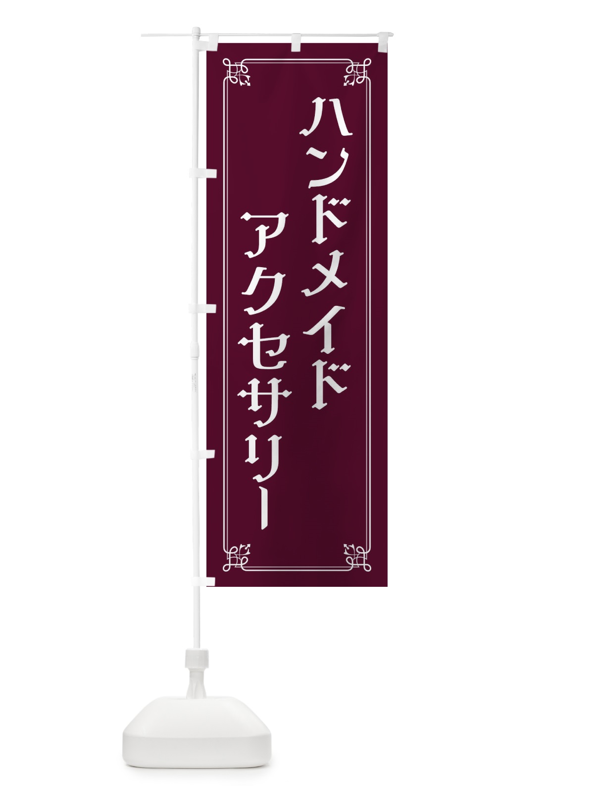 のぼり ハンドメイドアクセサリー のぼり旗 2KNG(デザイン【B】)