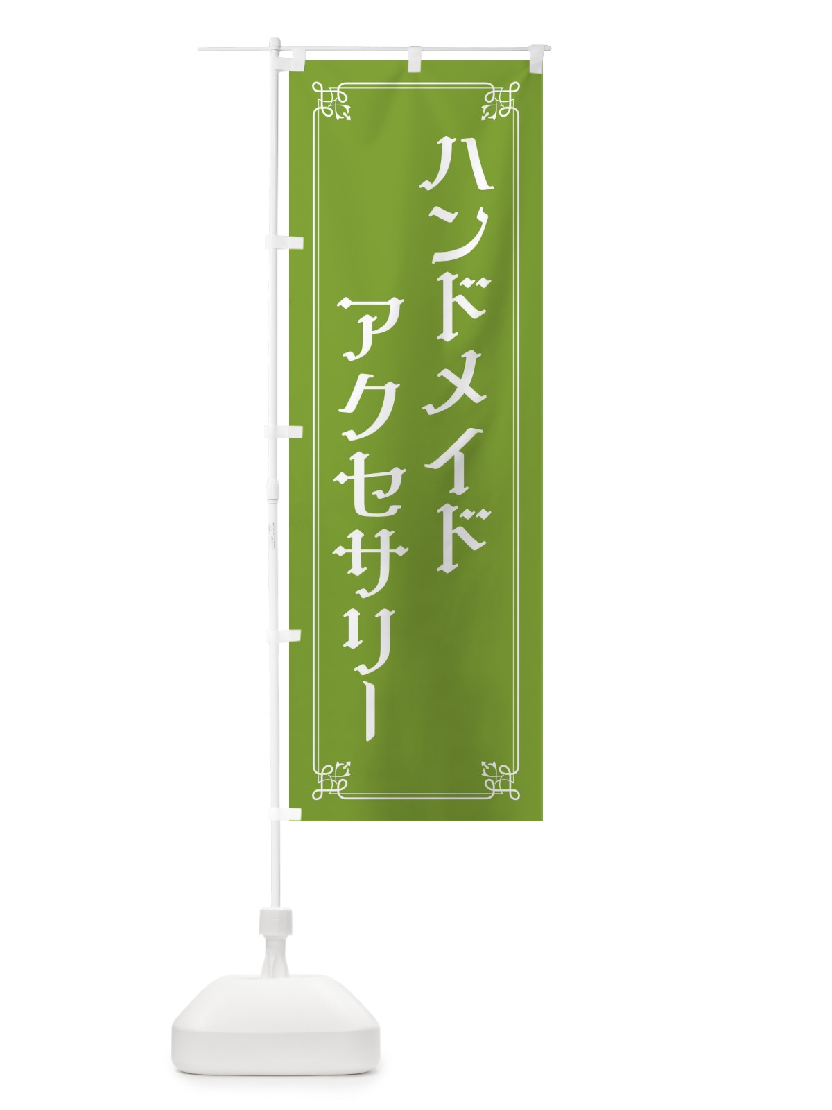 のぼり ハンドメイドアクセサリー のぼり旗 2KNG(デザイン【C】)